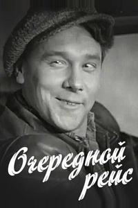 Очередной рейс Очередной рейс