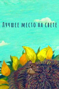 Лучшее место на свете Лучшее место на свете