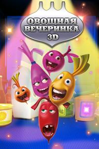 Овощная вечеринка Овощная вечеринка