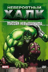 Невероятный Халк Невероятный Халк