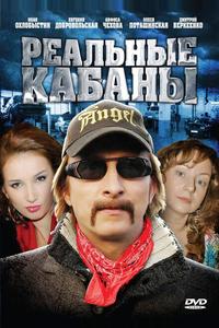 Реальные кабаны Реальные кабаны