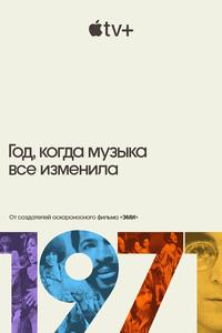 1971: Год, когда музыка все изменила 1971: Год, когда музыка все изменила