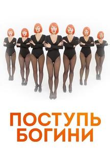Поступь богини