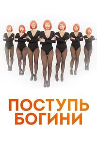 Поступь богини Поступь богини