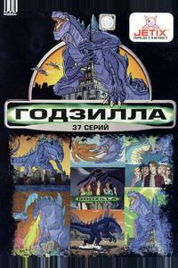 Годзилла Годзилла