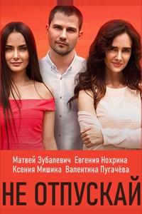 Не отпускай Не отпускай