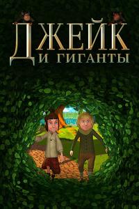 Джейк и гиганты Джейк и гиганты