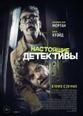 Настоящие детективы