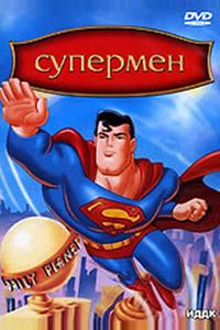 Супермен Супермен