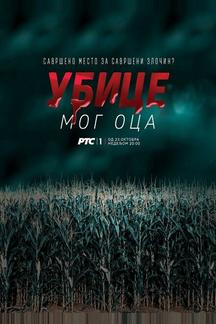 Убийцы моего отца