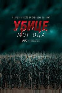 Убийцы моего отца Убийцы моего отца