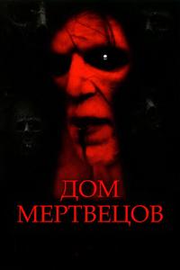 Дом мертвецов Дом мертвецов