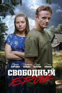 Свободный брак Свободный брак