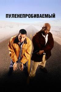 Пуленепробиваемый Пуленепробиваемый