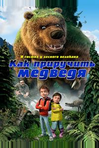 Как приручить медведя Как приручить медведя
