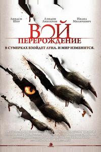 Вой: Перерождение Вой: Перерождение