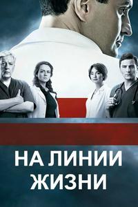 На линии жизни На линии жизни
