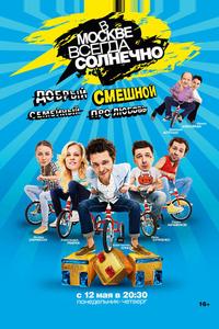 В Москве всегда солнечно