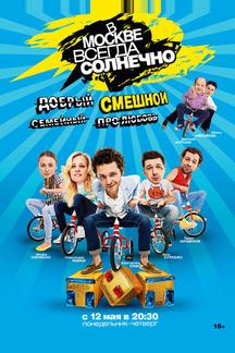 В Москве всегда солнечно