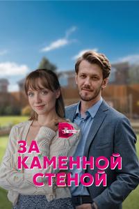 За каменной стеной За каменной стеной