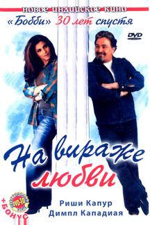 На вираже любви