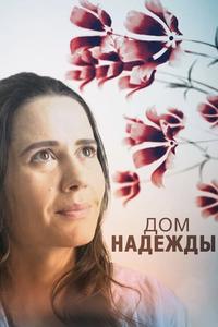 Дом Надежды Дом Надежды