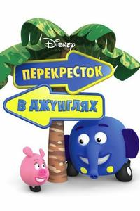 Перекресток в джунглях Перекресток в джунглях