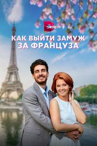 Как выйти замуж за француза Как выйти замуж за француза