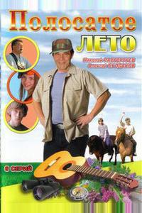 Полосатое лето Полосатое лето