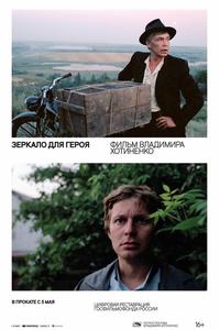 Зеркало для героя Зеркало для героя