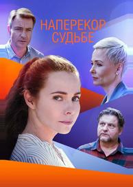 Наперекор судьбе