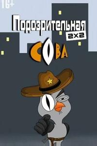 Подозрительная сова Подозрительная сова