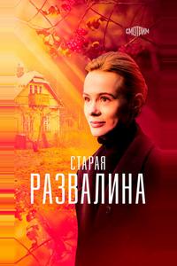 Старая развалина Старая развалина