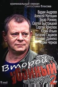 Второй убойный 2 Второй убойный 2