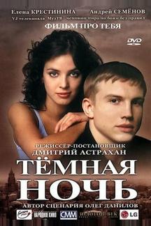 Темная ночь