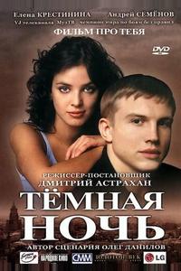 Темная ночь Темная ночь