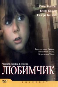 Любимчик Любимчик