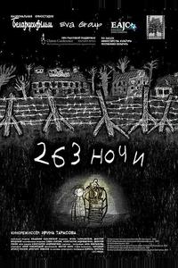 263 ночи 263 ночи