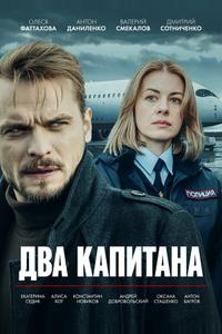 Два капитана Два капитана