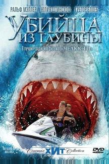 Убийца из глубины