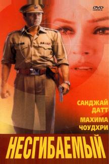 Несгибаемый