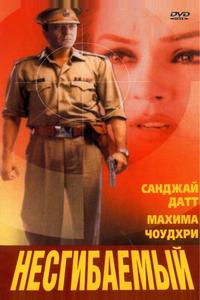 Несгибаемый Несгибаемый