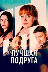 Лучшая подруга Лучшая подруга