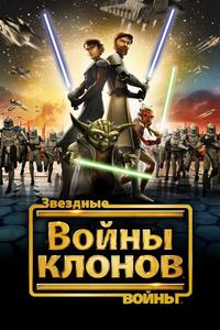 Звёздные войны: Войны Клонов Звёздные войны: Войны Клонов