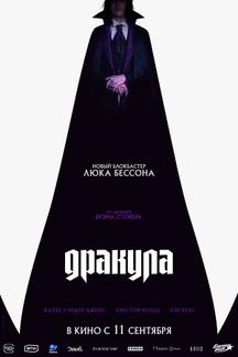 Дракула