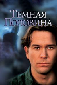 Темная половина Темная половина