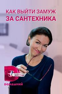 Как выйти замуж за сантехника Как выйти замуж за сантехника