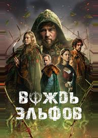Вождь эльфов