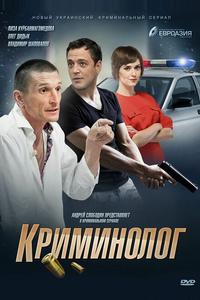Криминолог Криминолог