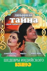 Любовная тайна Любовная тайна
